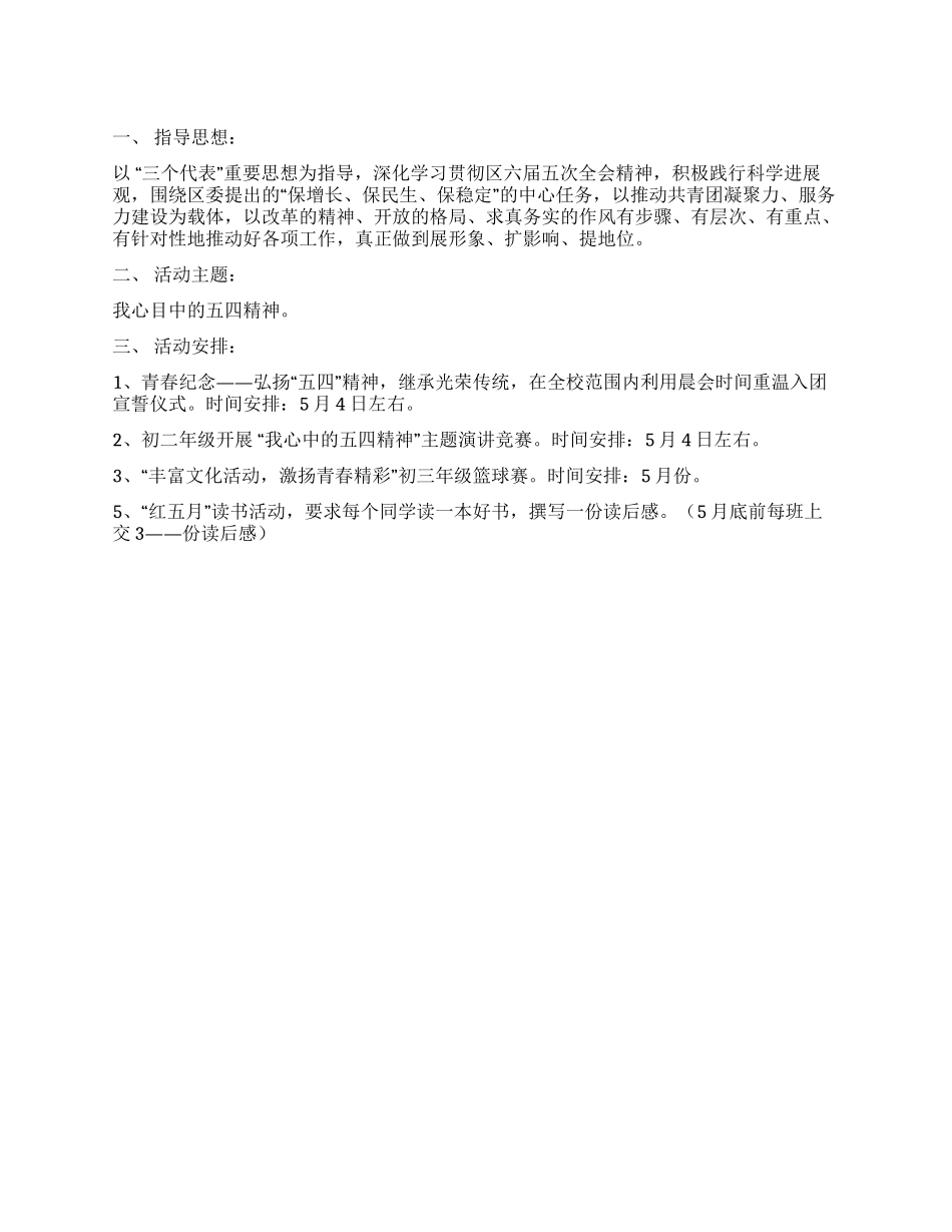 “我心中的五四精神活动方案_第1页