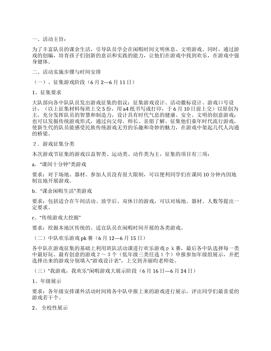 “我游戏我快乐红领巾游戏节活动方案_第1页