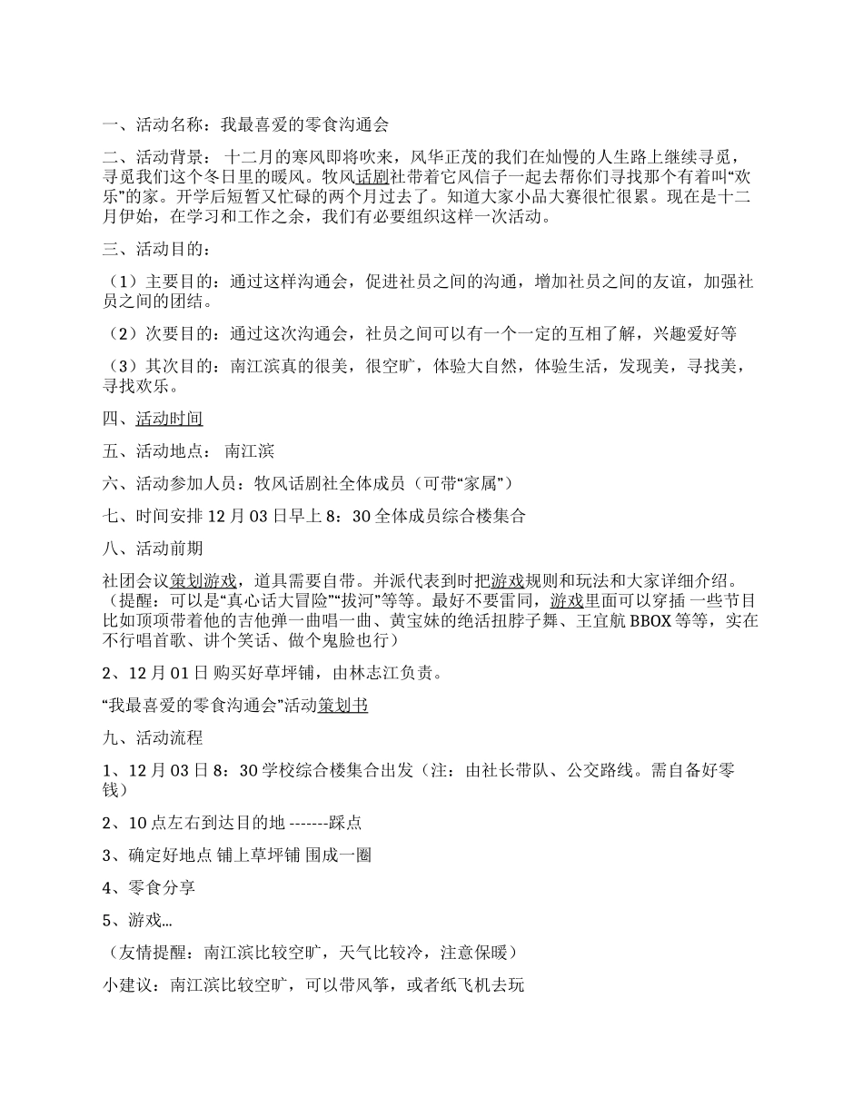 “我最喜爱的零食交流会社团活动策划书_第1页