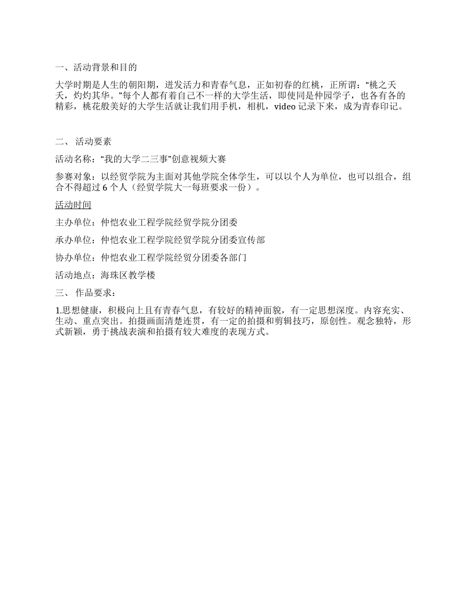 “我的大学二三事创意视频大赛活动策划书_第1页