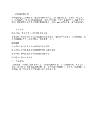 “我的大学二三事创意视频大赛活动策划书