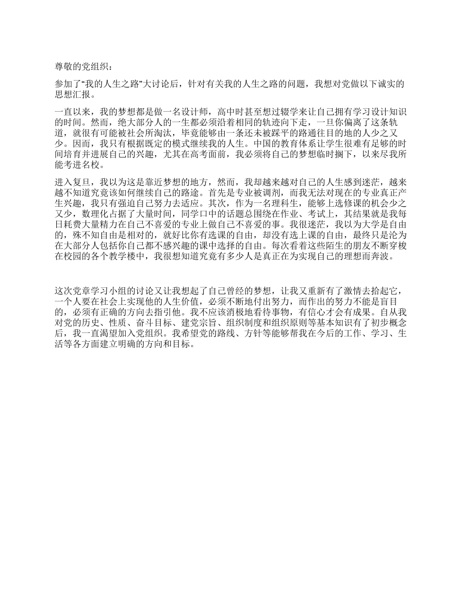 “我的人生之路大讨论思想汇报_第1页