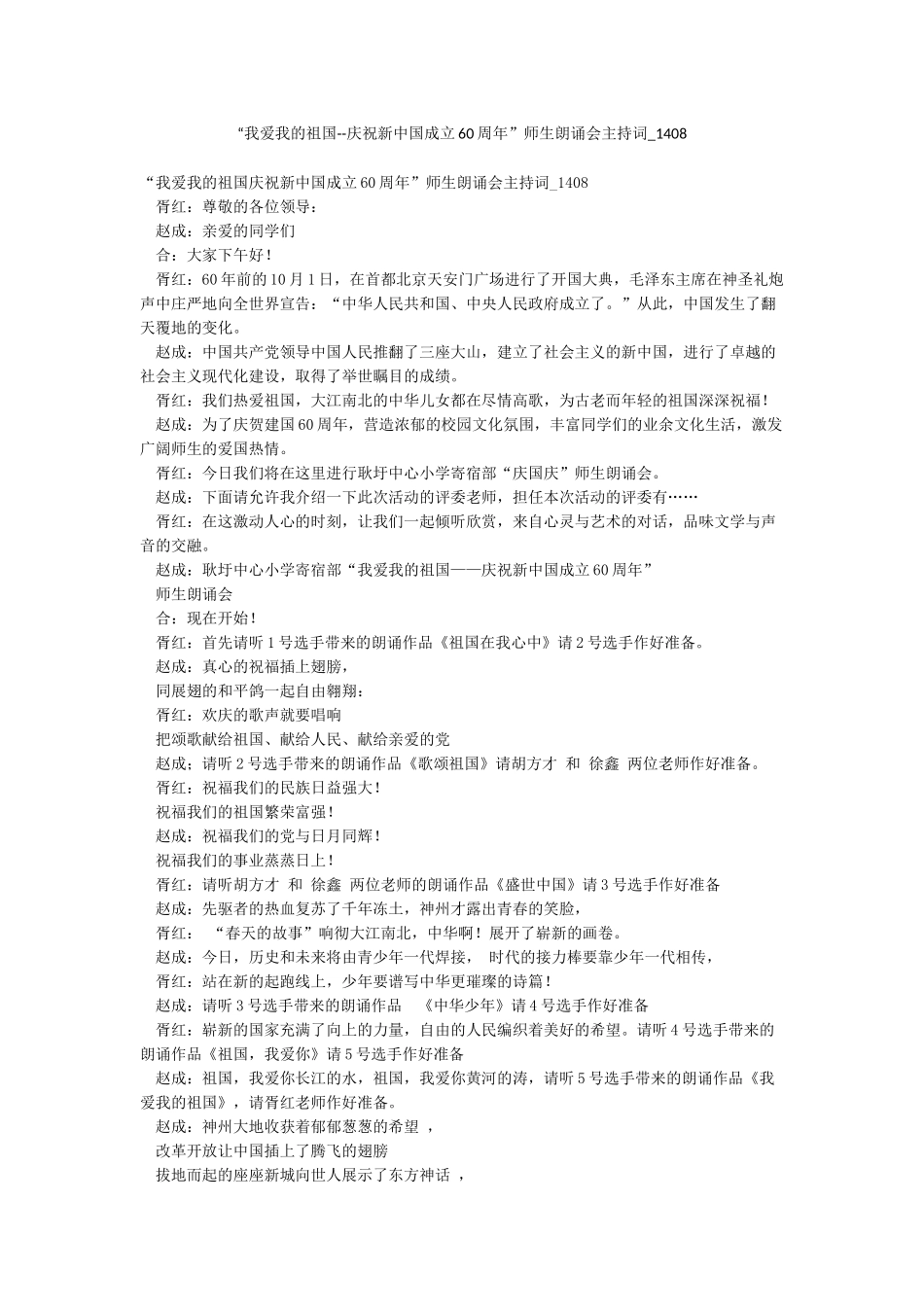 “我爱我的祖国--庆祝新中国成立60周年”师生朗诵会主持词-1408_第1页