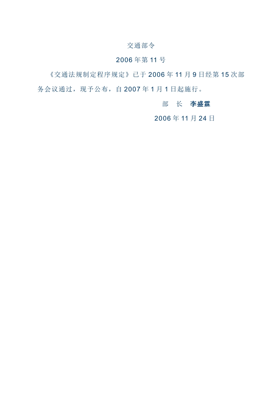 交通法规制定程序规定_第1页
