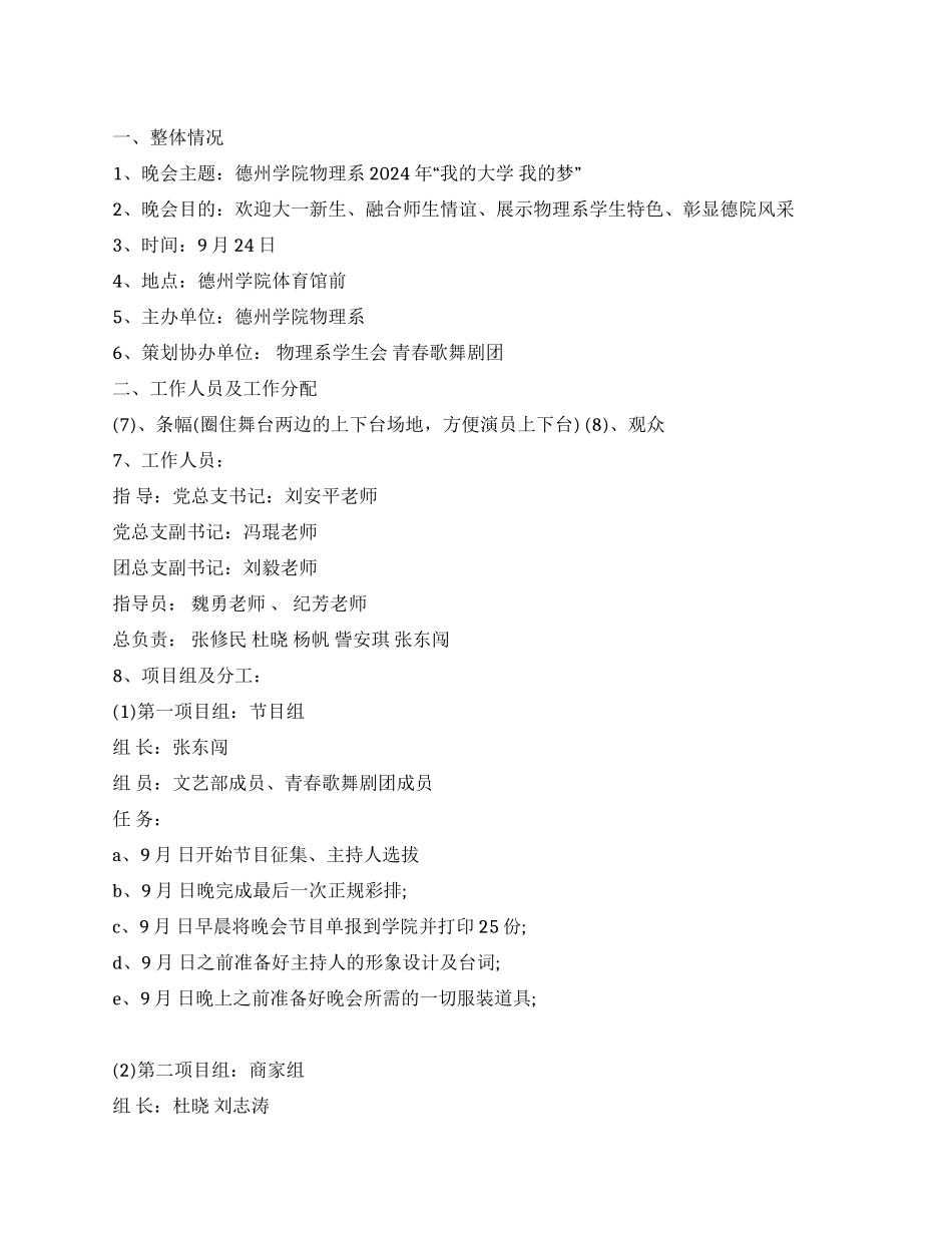 “我的大学我的梦2024年迎新晚会策划书_第1页
