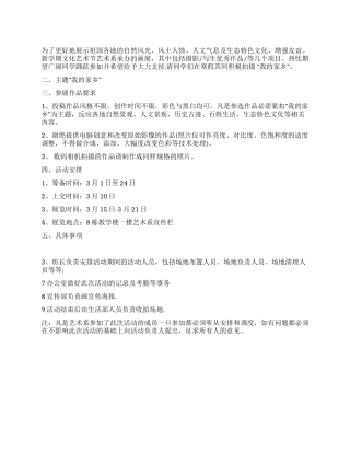 “我的家乡摄影展策划书