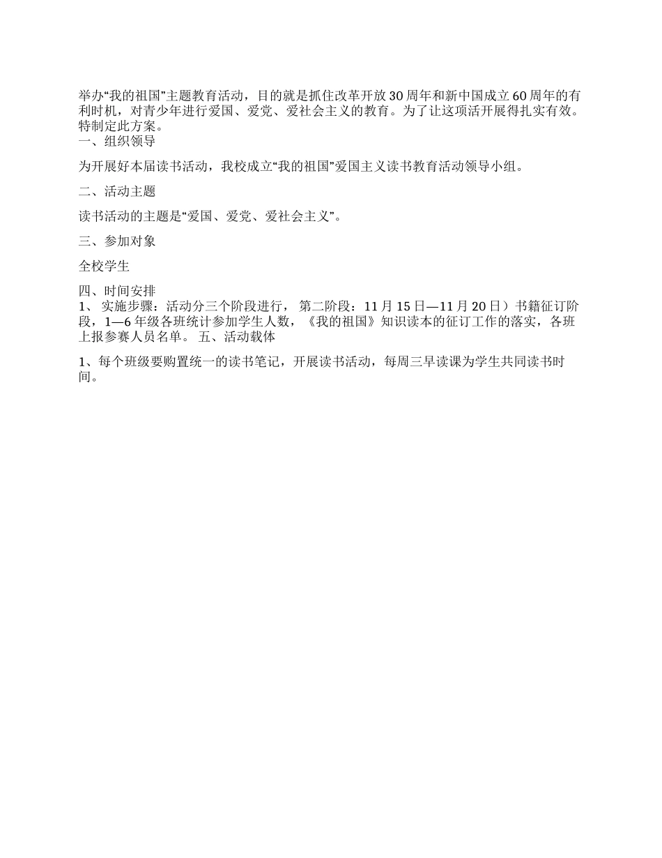 “我的祖国读书征文活动方案_第1页