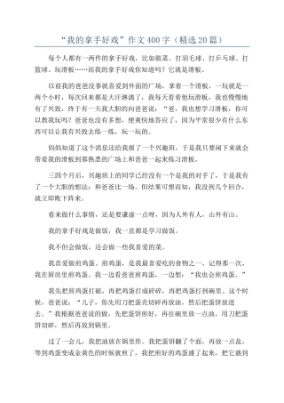 “我的拿手好戏”作文400字