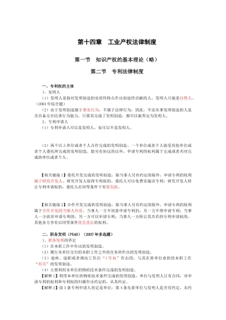 【经济金融】第十四章工业产权法律制度