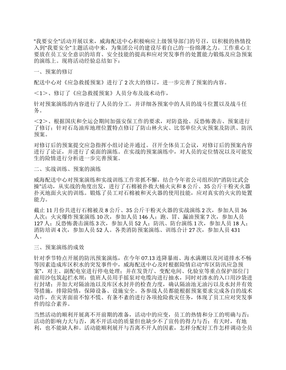 “我要安全活动经验总结_第1页