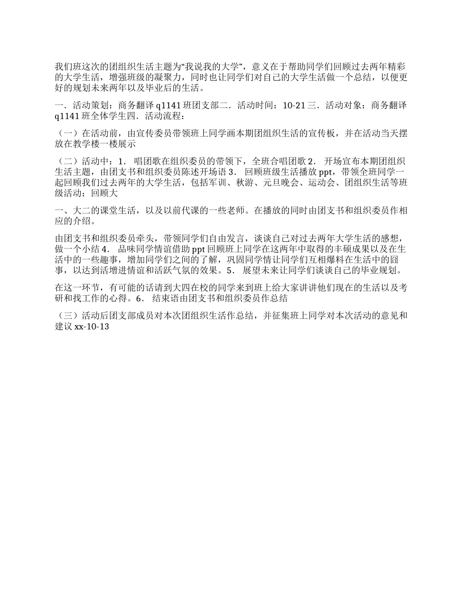“我说我的大学团组织生活策划书_第1页