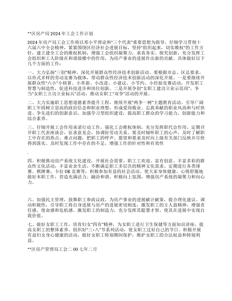 “房产局工会计划工会工作计划_第1页