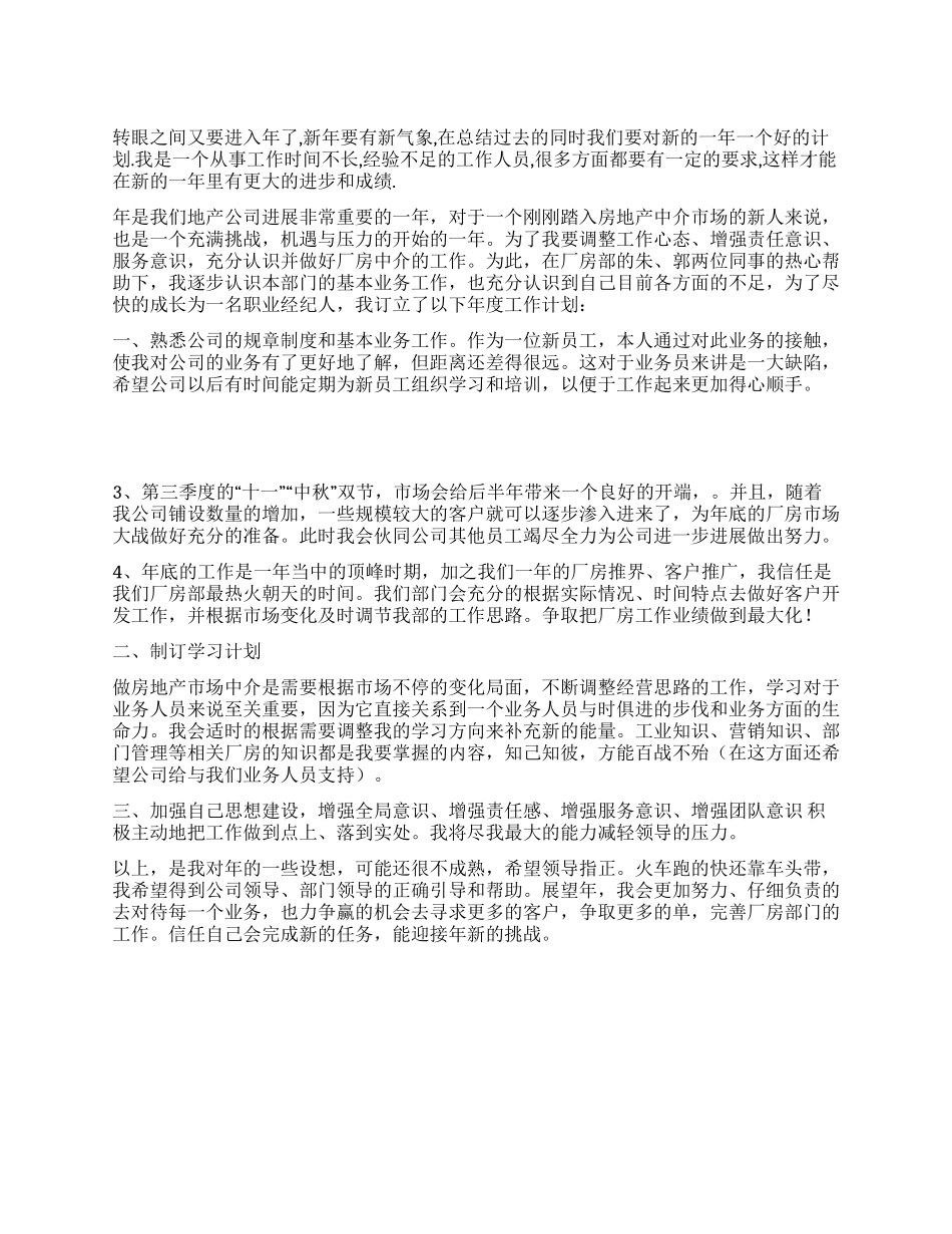 “房产集团员工个人计划个人工作计划_第1页