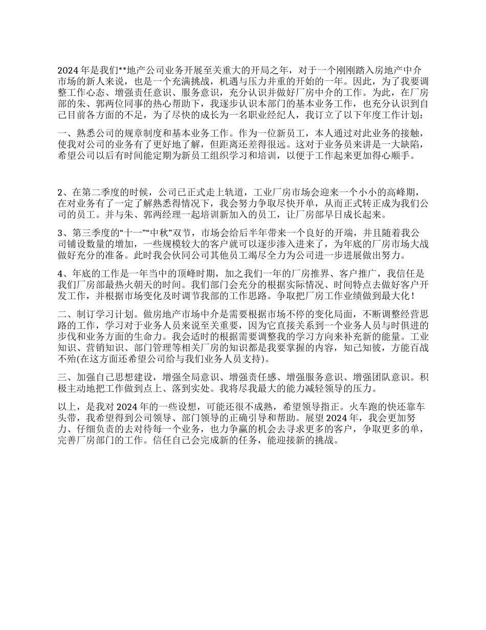 “房产公司个人计划个人工作计划_第1页