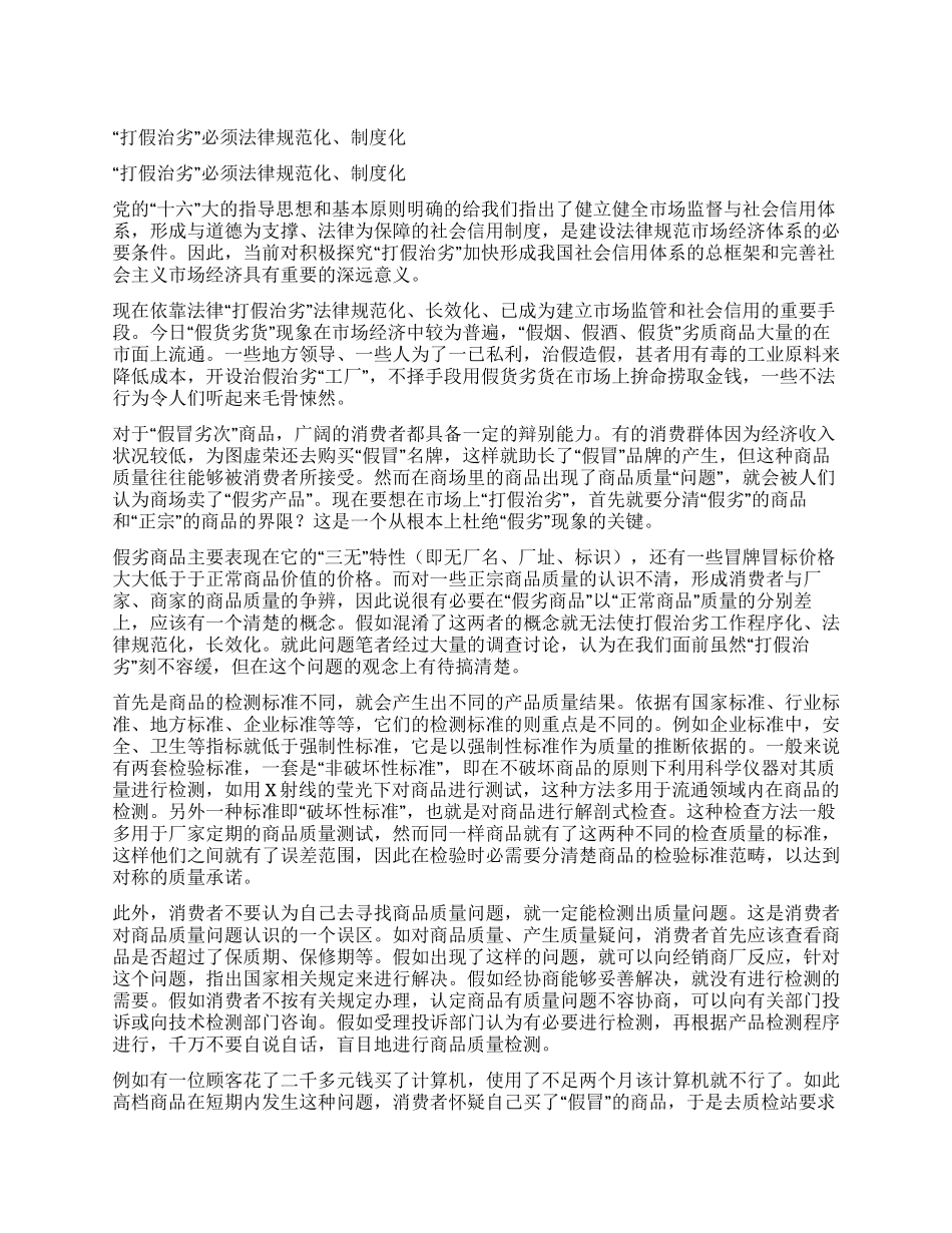 “打假治劣必须规范化制度化_第1页
