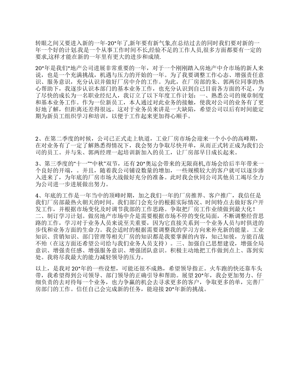 “房地产行业个人计划个人工作计划_第1页