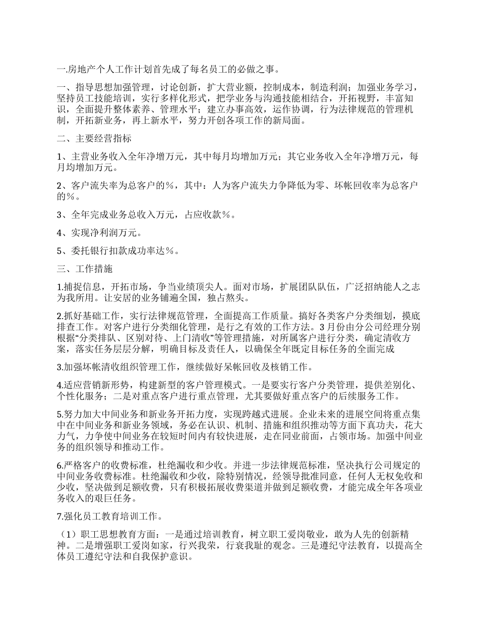 “房地产财务计划个人工作计划_第1页