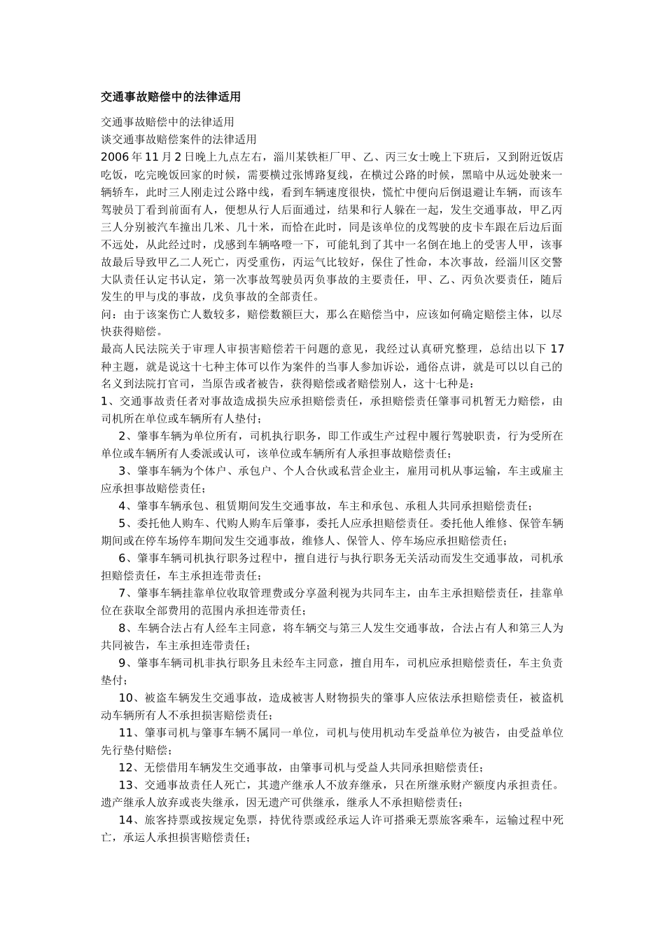 交通事故赔偿中的法律适用_第1页