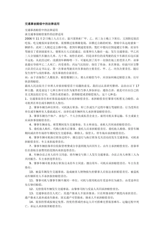 交通事故赔偿中的法律适用