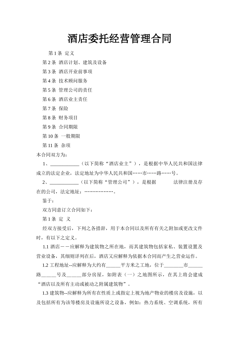 【精品】酒店委托经营管理合同（港版国内）_第1页