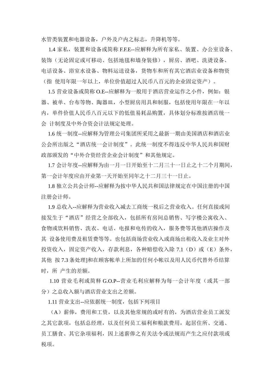 【精品】酒店委托经营管理合同（港版国内）_第2页
