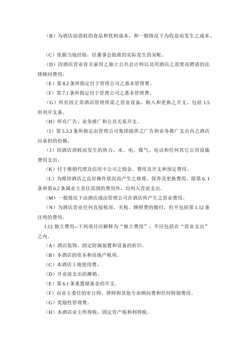 【精品】酒店委托经营管理合同（港版国内）_第3页