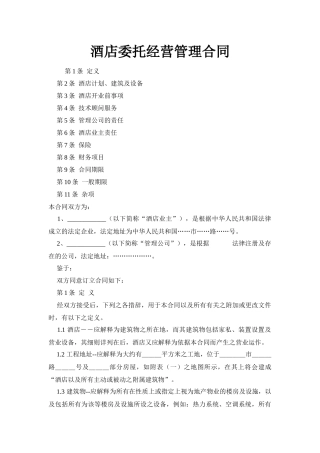 【精品】酒店委托经营管理合同（港版国内）