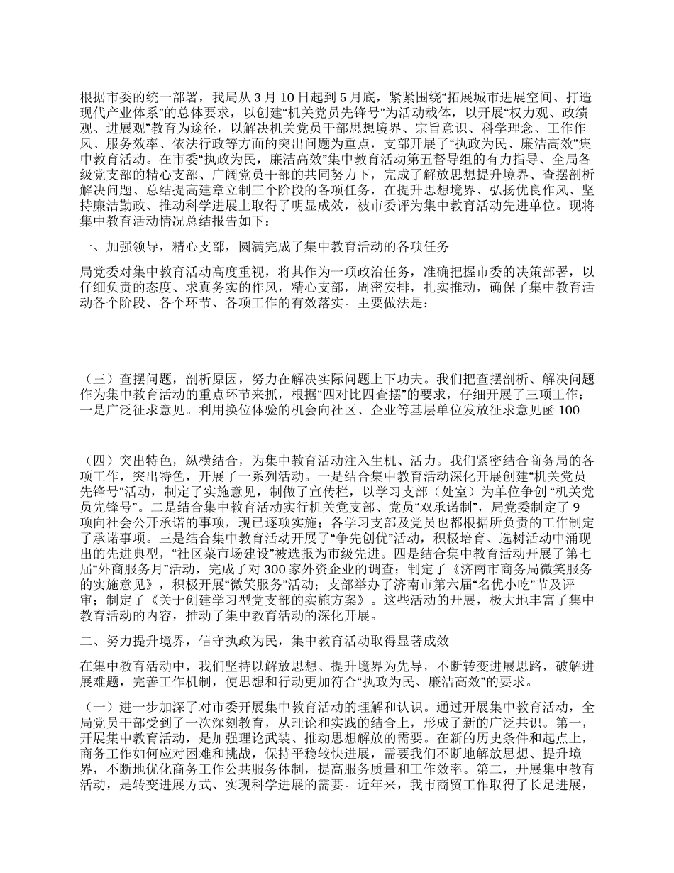 “执政为民廉洁高效集中教育活动总结_第1页