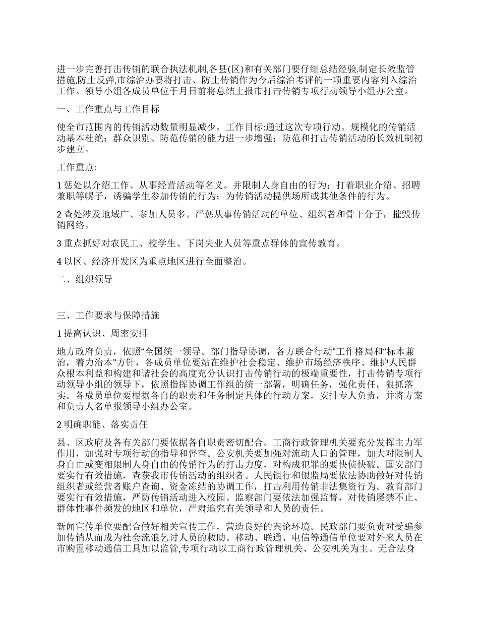 “打击传销行动的实施计划政府工作计划_第1页