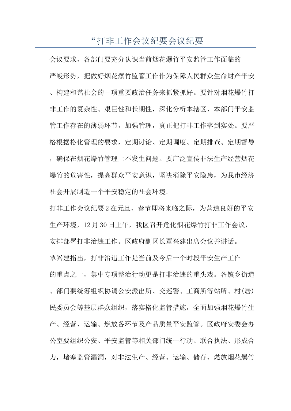 “打非工作会议纪要会议纪要_第1页