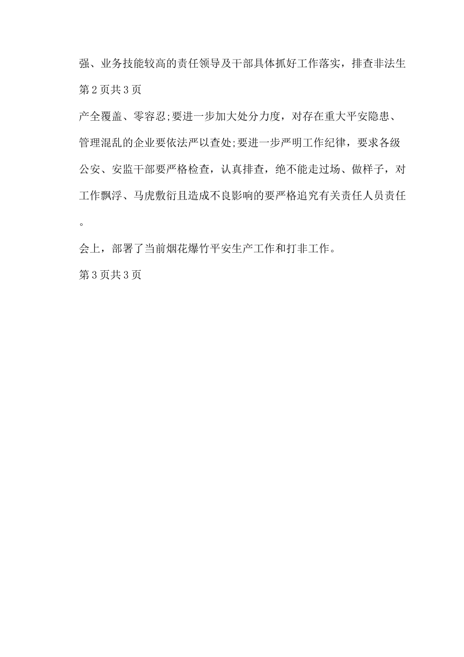“打非工作会议纪要会议纪要_第3页