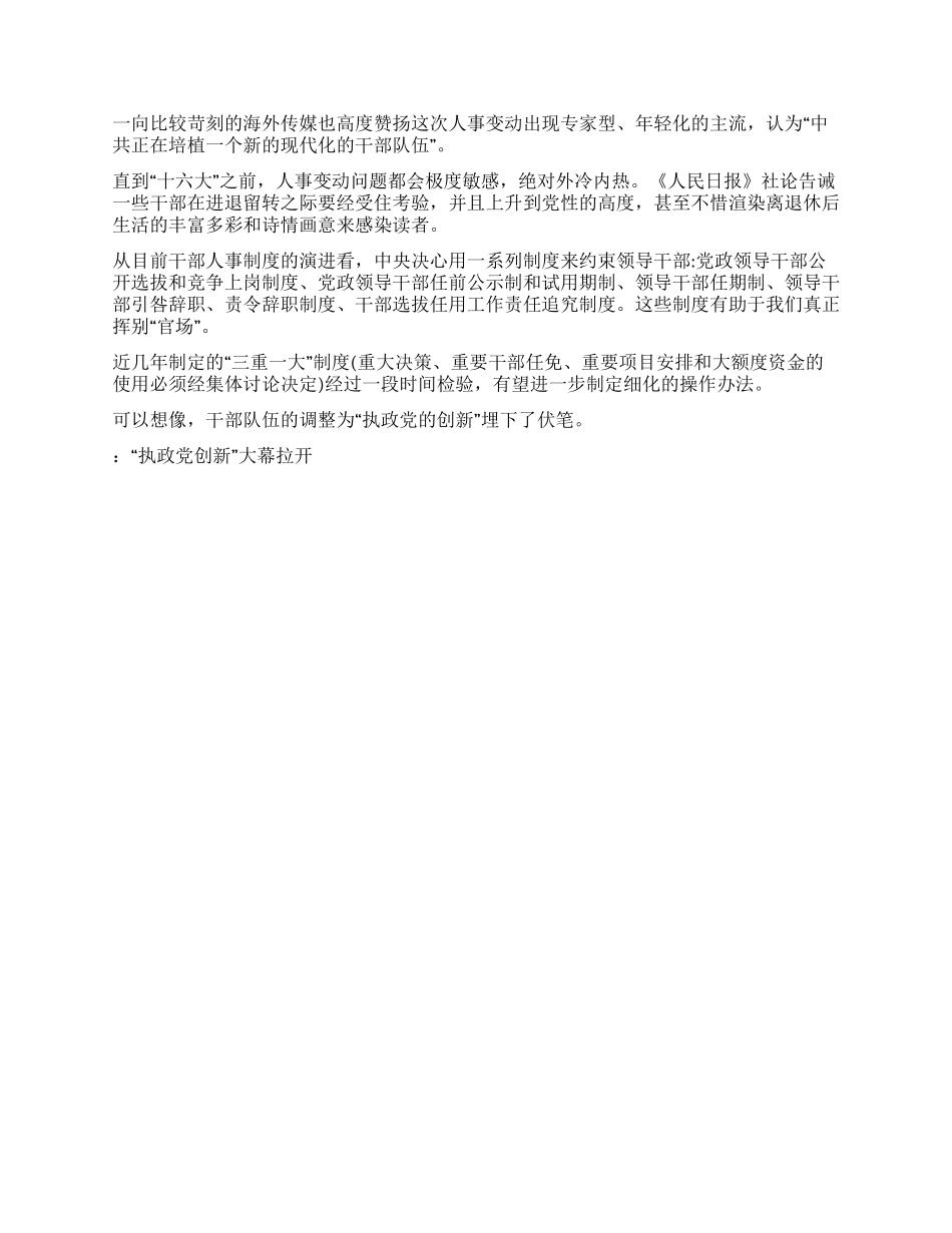 “执政党创新大幕拉开党建党委_第3页