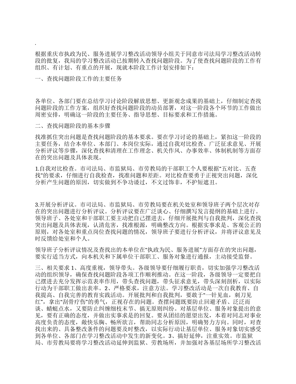 “执政为民查找司法计划司法工作计划_第1页