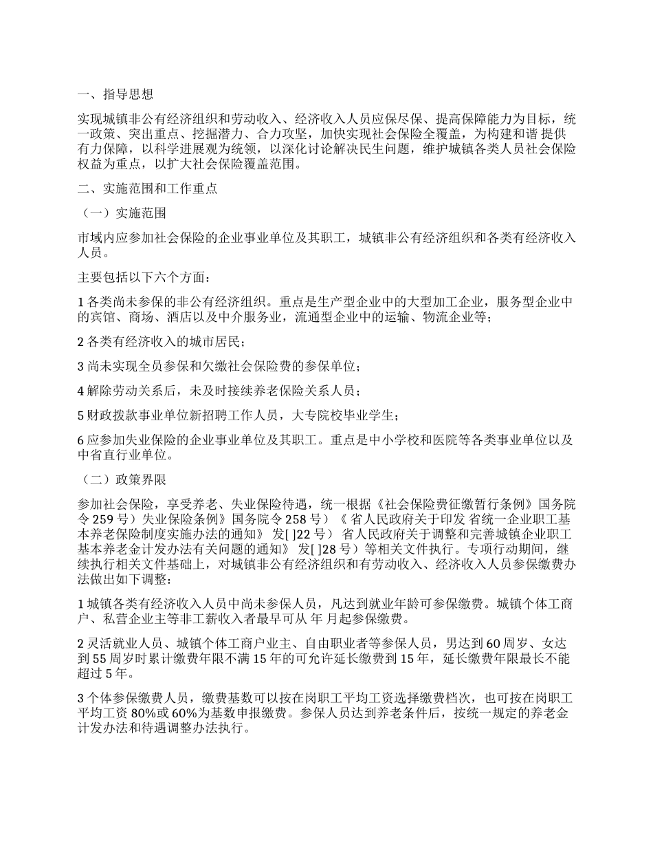 “扩展社保范围的工作打算政府工作计划_第1页