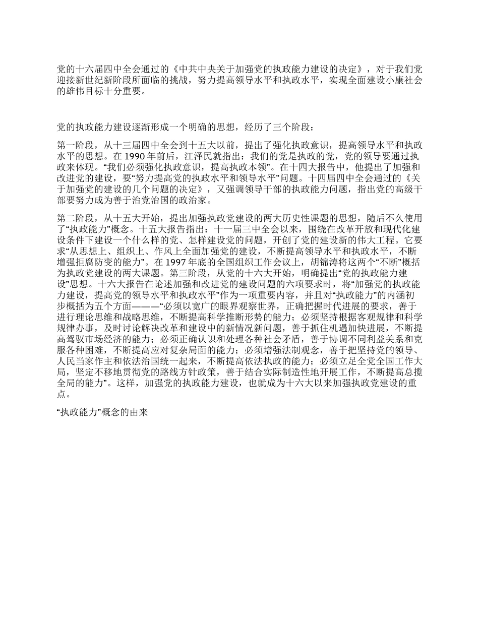 “执政能力概念的由来党建党委_第1页