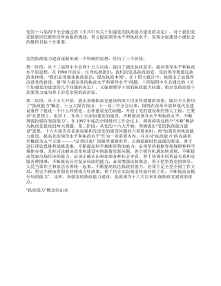 “执政能力概念的由来党建党委