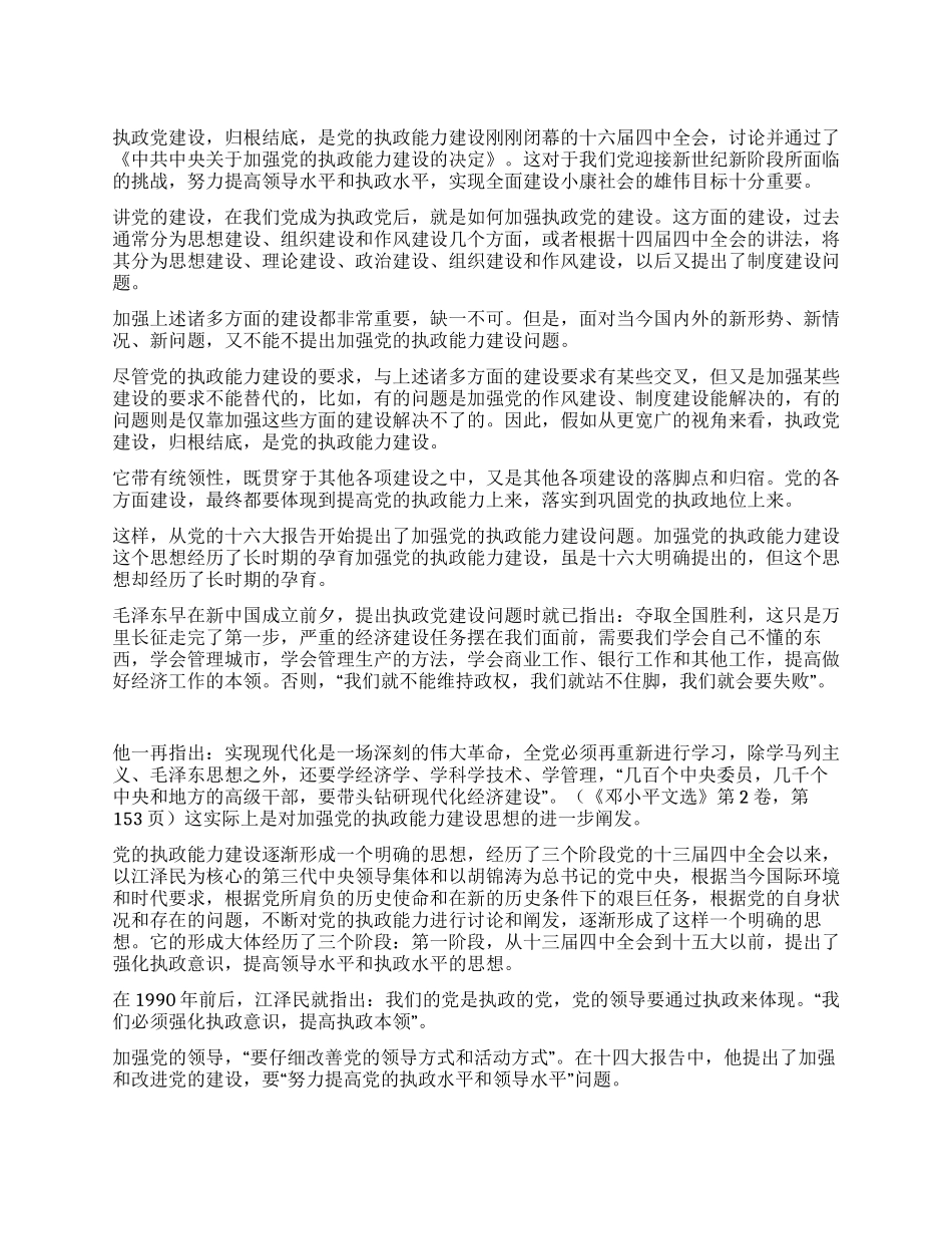 “执政能力概念是怎样提出的_第1页