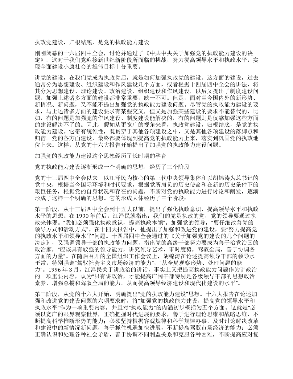 “执政能力概念是怎样提出的党建党委_第1页