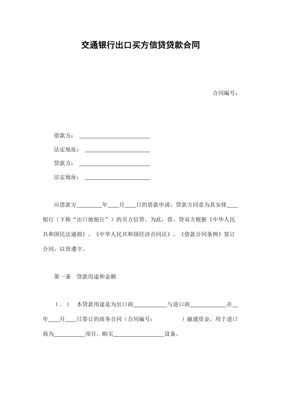 交通银行出口买方信贷贷款合同（DOC12页）_第1页