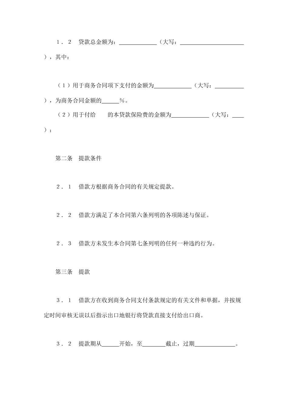 交通银行出口买方信贷贷款合同（DOC12页）_第2页