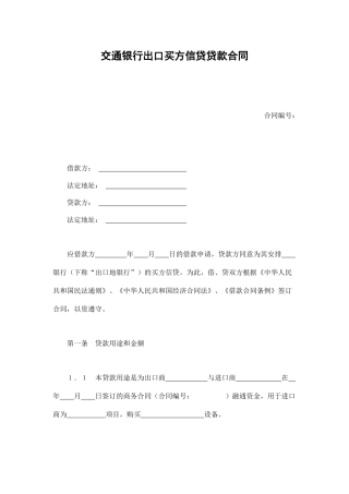 交通银行出口买方信贷贷款合同（DOC12页）