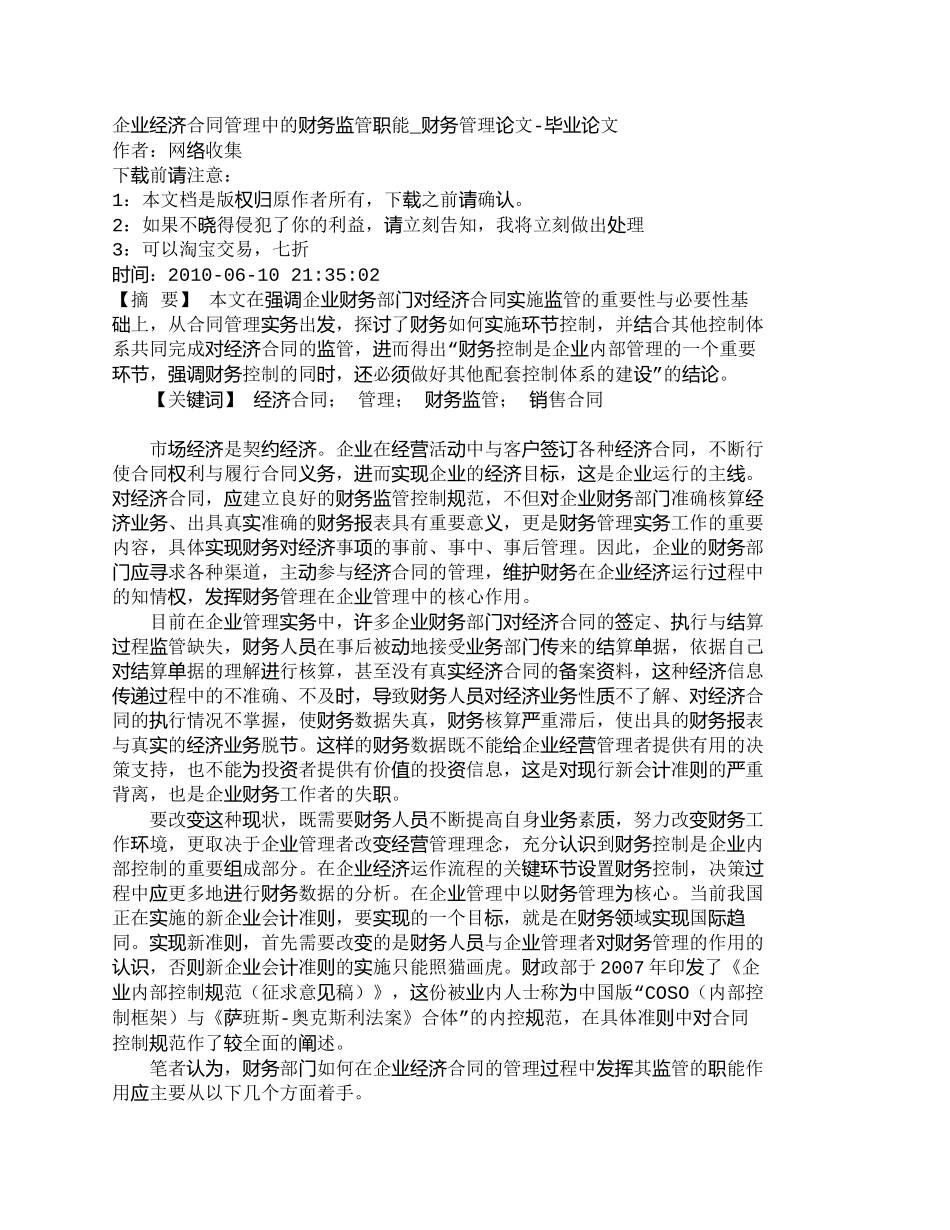 【精品文档-管理学】企业经济合同管理中的财务监管职能_财务管_第1页