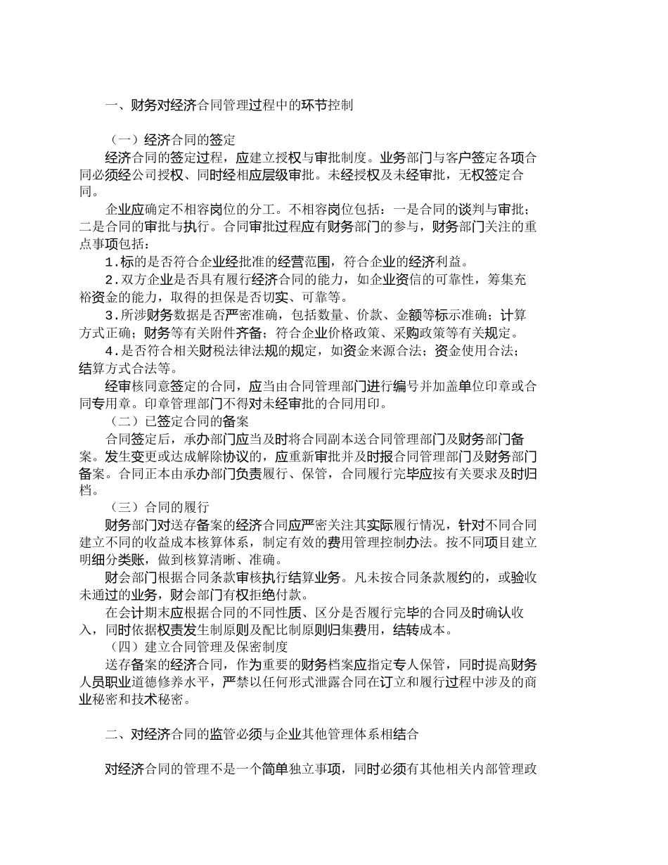 【精品文档-管理学】企业经济合同管理中的财务监管职能_财务管_第2页