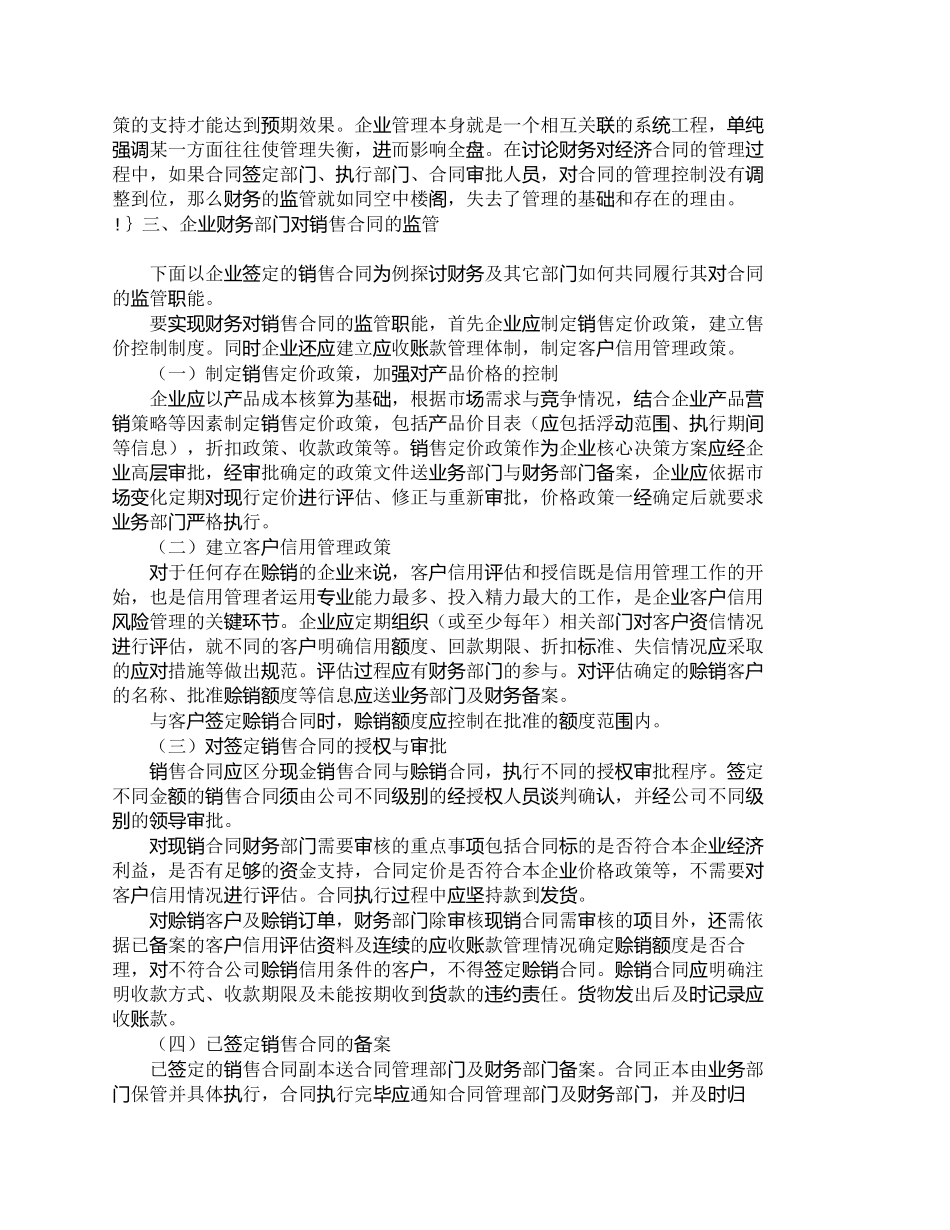 【精品文档-管理学】企业经济合同管理中的财务监管职能_财务管_第3页