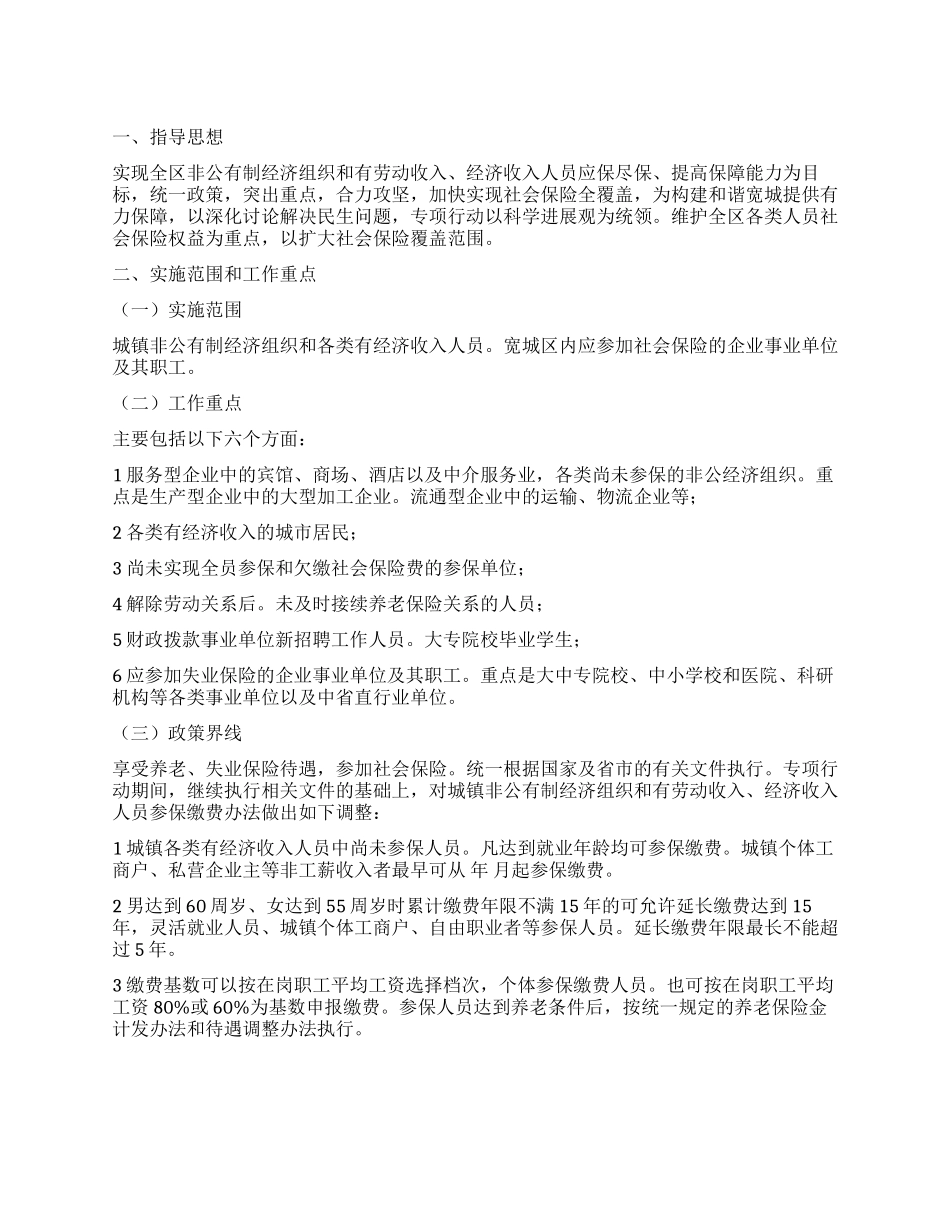 “扩张社保覆盖范围的工作打算政府工作计划_第1页