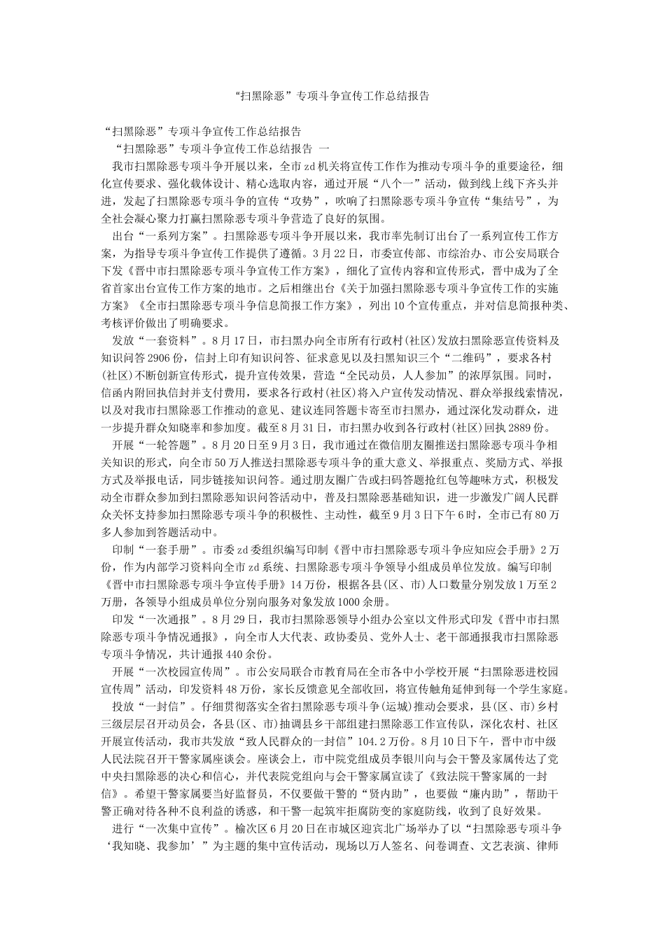 “扫黑除恶”专项斗争宣传工作总结报告_第1页