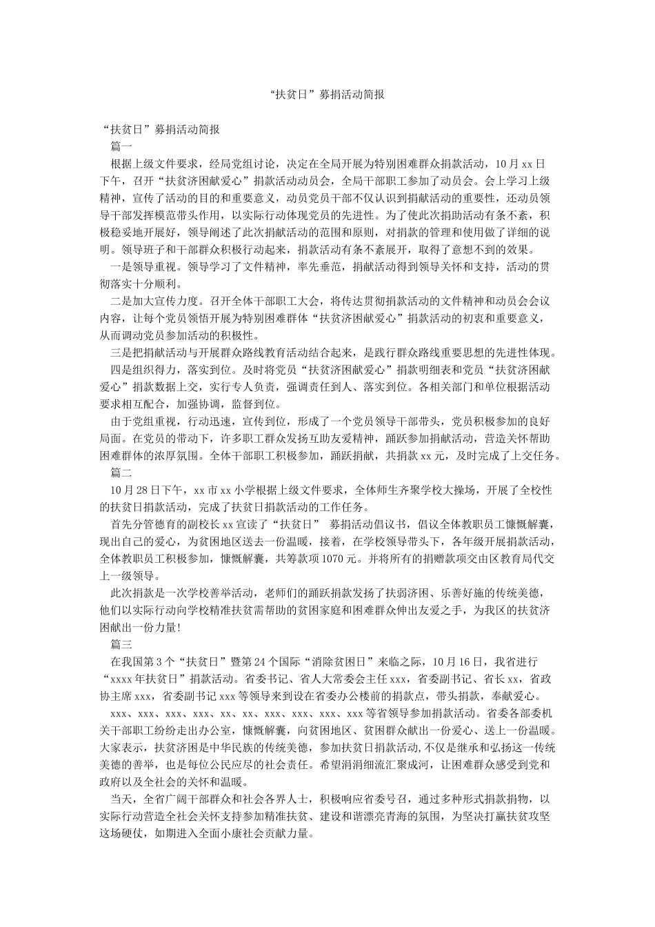 “扶贫日”募捐活动简报_第1页