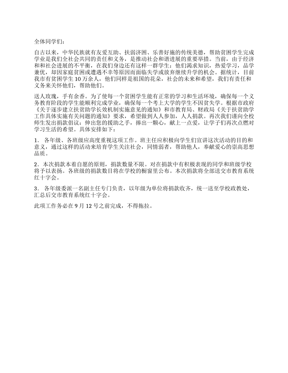 “扶贫助学献爱心倡议书_第1页
