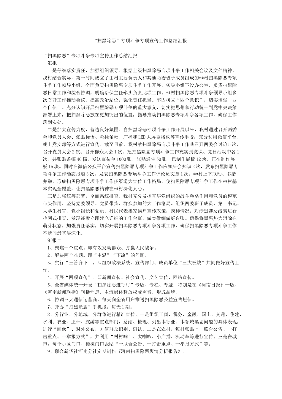 “扫黑除恶”专项斗争专项宣传工作总结汇报_第1页
