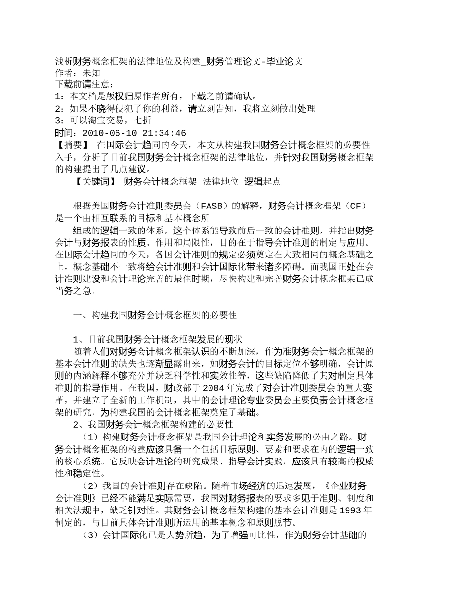 【精品文档-管理学】浅析财务概念框架的法律地位及构建_财务管_第1页